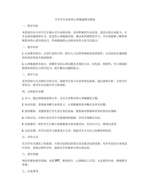 中学生生命教育心理健康教育教案