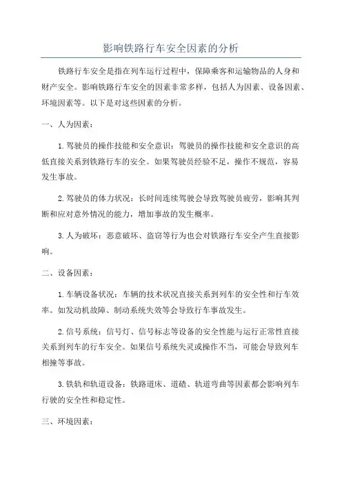 影响铁路行车安全因素的分析