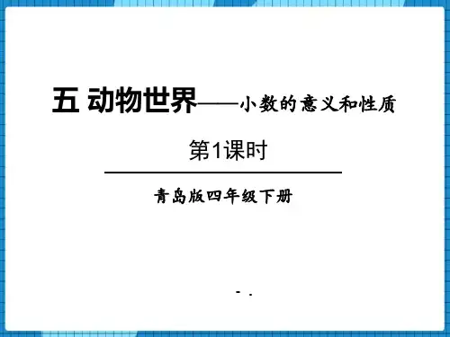 《动物世界》PPT课件(第1课时)