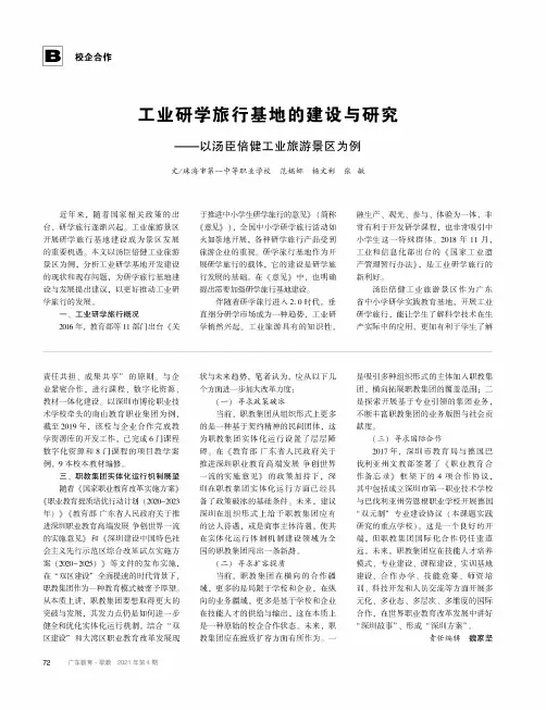 工业研学旅行基地的建设与研究——以汤臣倍健工业旅游景区为例