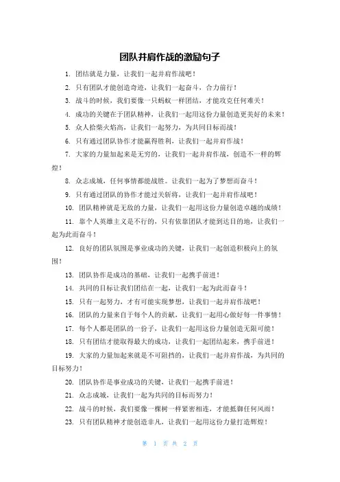 团队并肩作战的激励句子