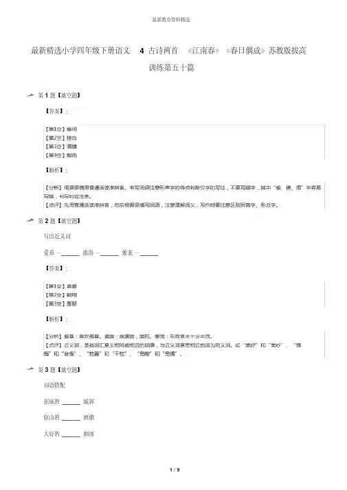 最新精选小学四年级下册语文4古诗两首《江南春》《春日偶成》苏教版拔高训练第五十篇