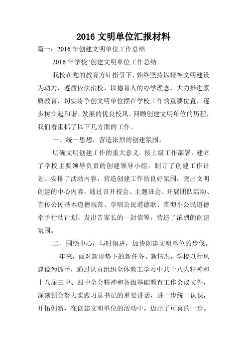 2016文明单位汇报材料.doc