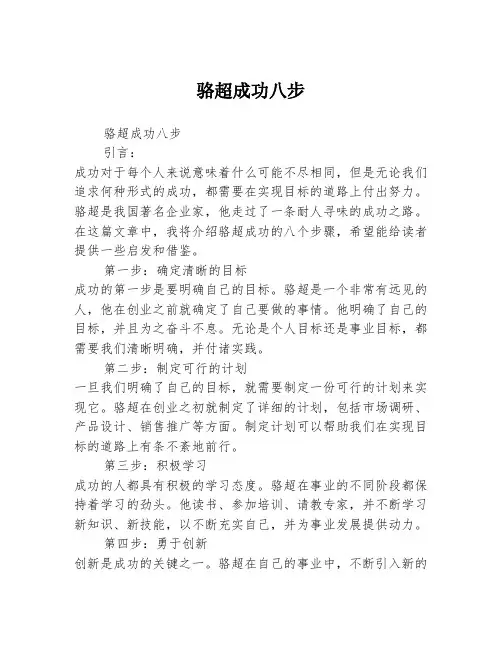 骆超成功八步