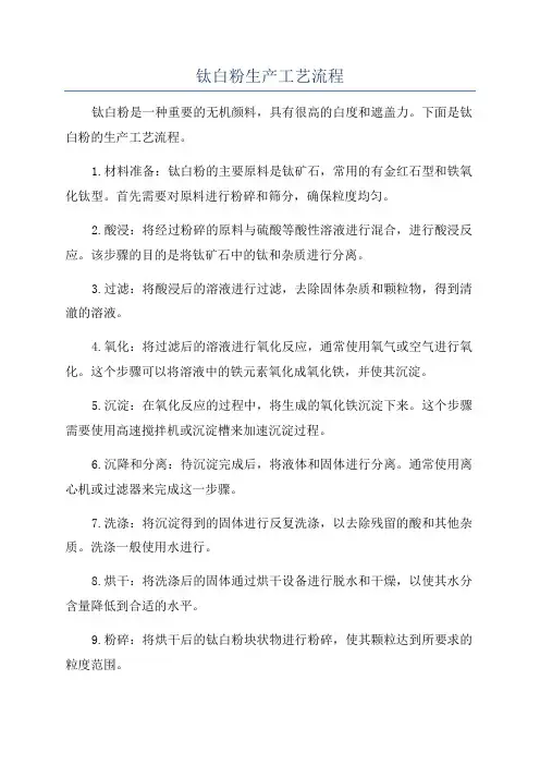 钛白粉生产工艺流程