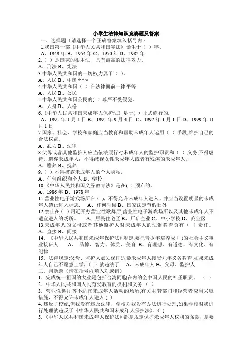 小学生法律知识竞赛题及答案