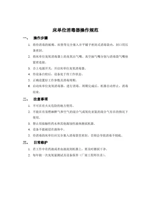 床单位消毒器操作规范scmc