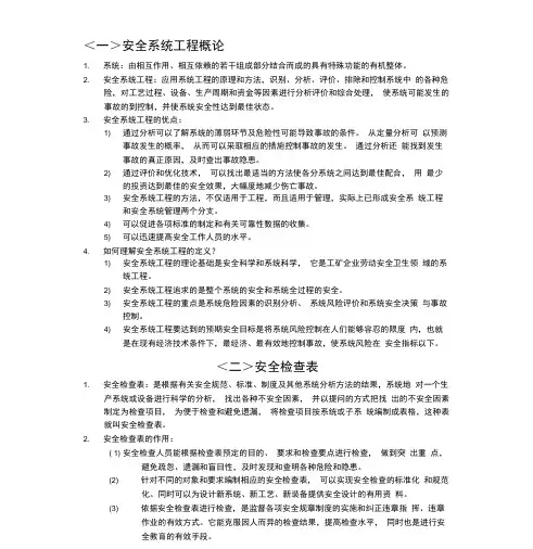 安全系统工程复习资料