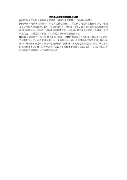 网络舆论监督的局限性与问题