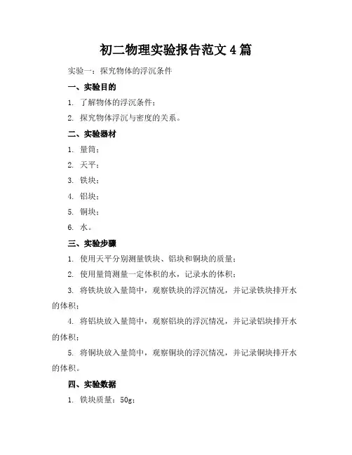 初二物理实验报告范文4篇