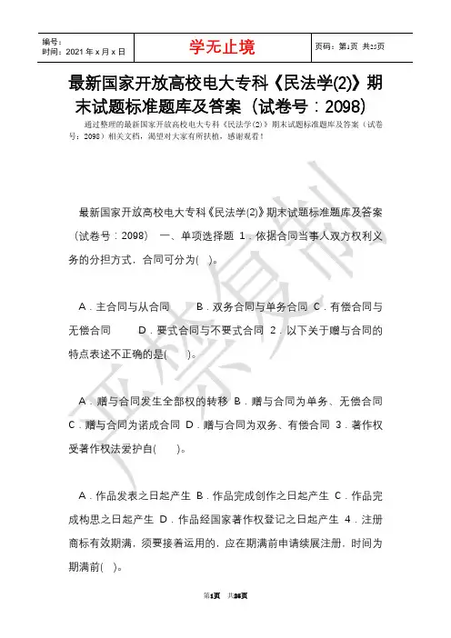 最新国家开放大学电大专科《民法学(2)》期末试题标准题库及答案(试卷号：2098)(Word最新版)