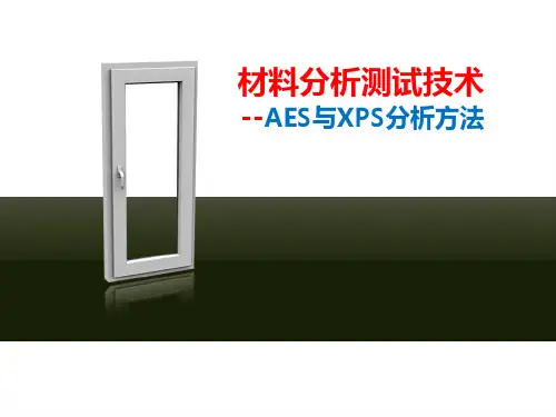 材料分析测试技术--AES与XPS分析方法