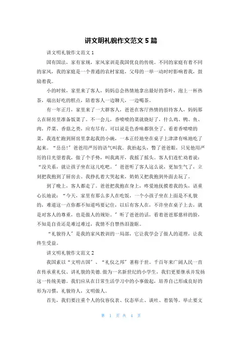 讲文明礼貌作文范文5篇
