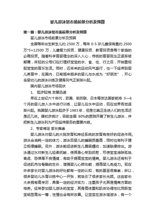 婴儿游泳馆市场前景分析及预算