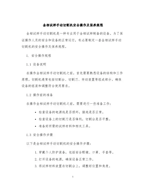 金相试样手动切割机安全操作及保养规程
