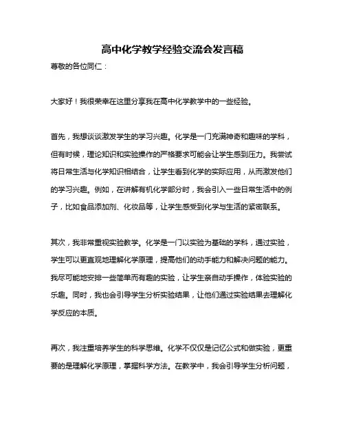 高中化学教学经验交流会发言稿