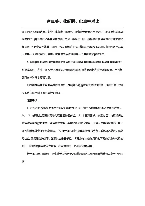 吡蚜酮，噻虫嗪，吡虫啉对比分析