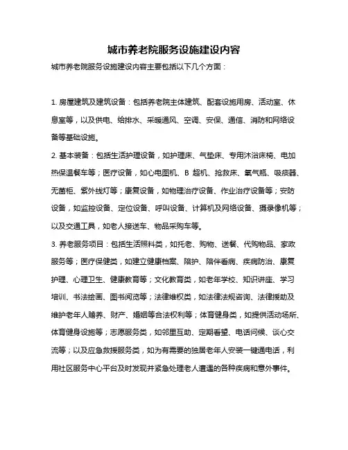 城市养老院服务设施建设内容