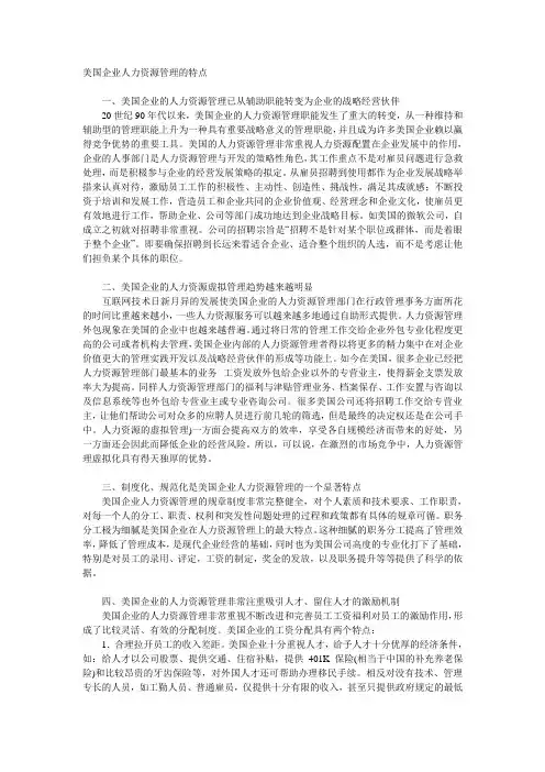 (管理知识)美国企业人力资源管理的特点