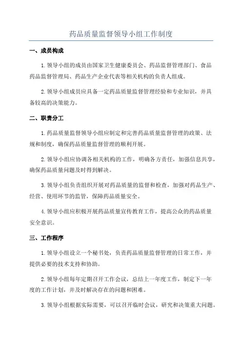 药品质量监督领导小组工作制度