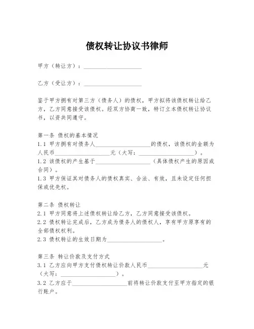 债权转让协议书律师