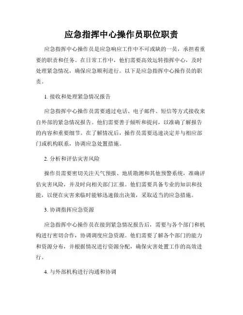 应急指挥中心操作员职位职责