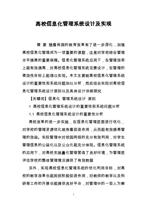 高校信息化管理系统设计及实现