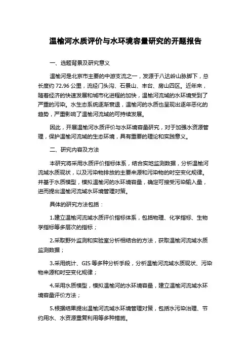 温榆河水质评价与水环境容量研究的开题报告