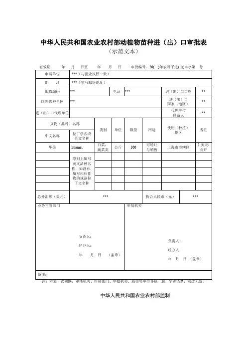 中华人民共和国农业农村部动植物苗种进(出)口审批表