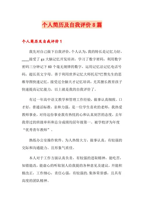个人简历及自我评价8篇