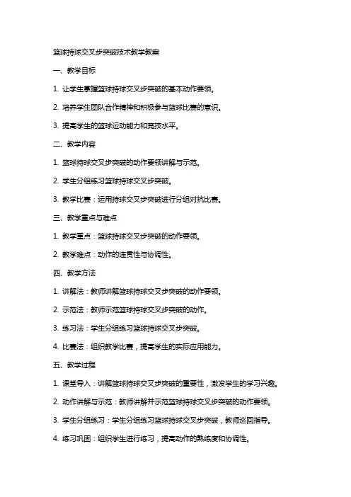 篮球持球交叉步突破技术教学教案