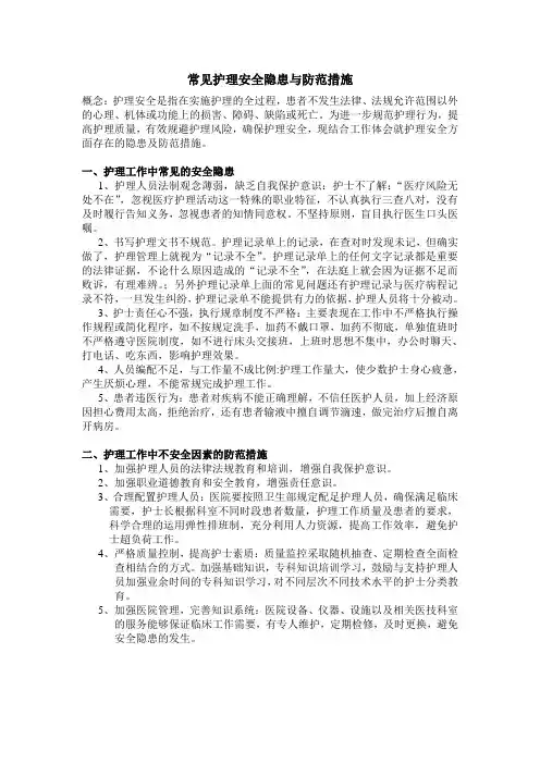 常见护理安全隐患与防范措施