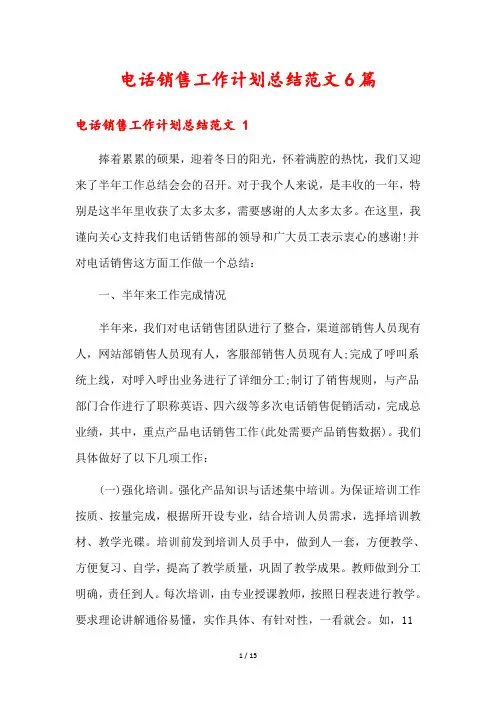 电话销售工作计划总结范文6篇