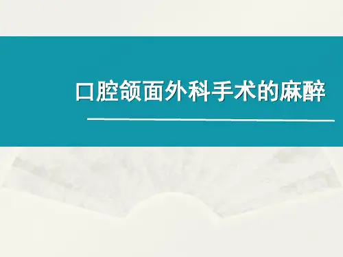口腔颌面外科手术的麻醉