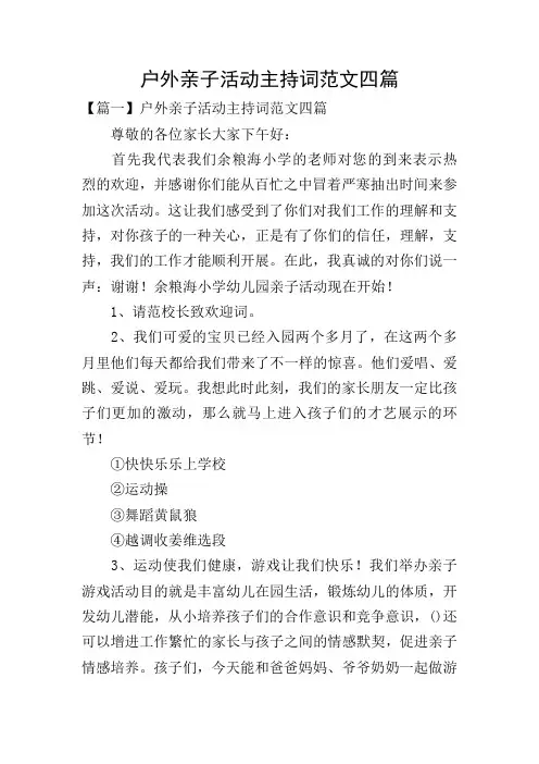 户外亲子活动主持词范文四篇