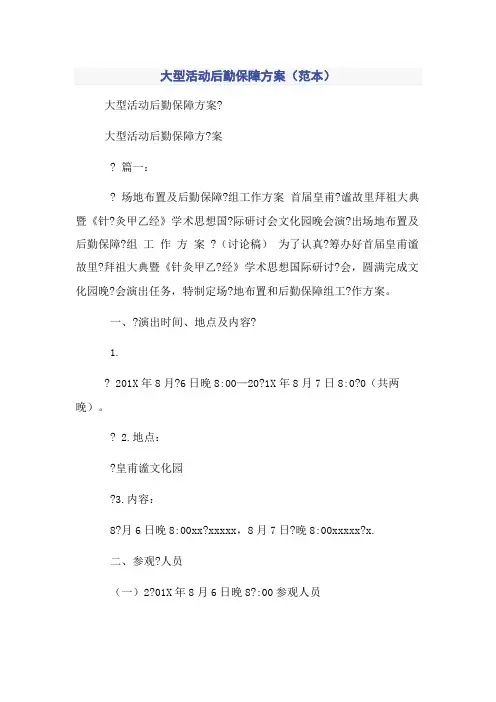 大型活动后勤保障方案(范本)