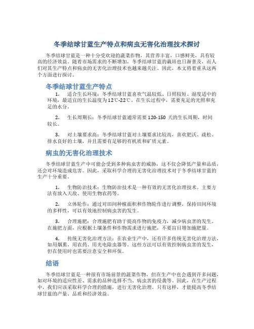 冬季结球甘蓝生产特点和病虫无害化治理技术探讨