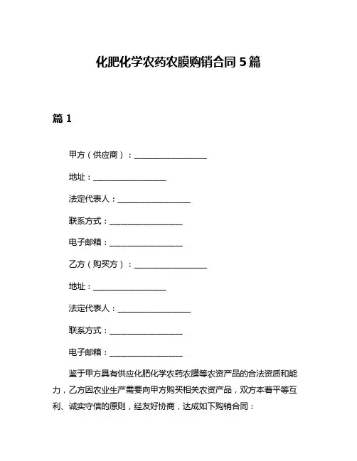 化肥化学农药农膜购销合同5篇