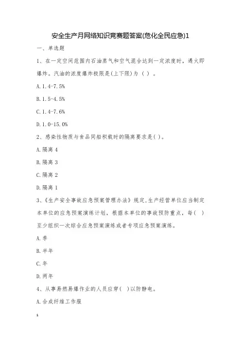 安全生产月网络知识竞赛题答案(危化全民应急)1
