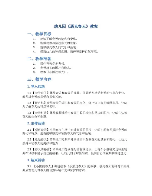 幼儿园《遇见春天》教案