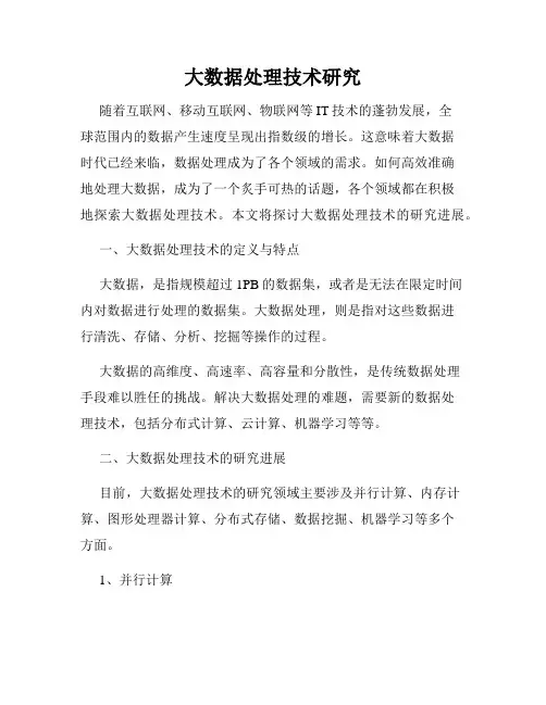 大数据处理技术研究