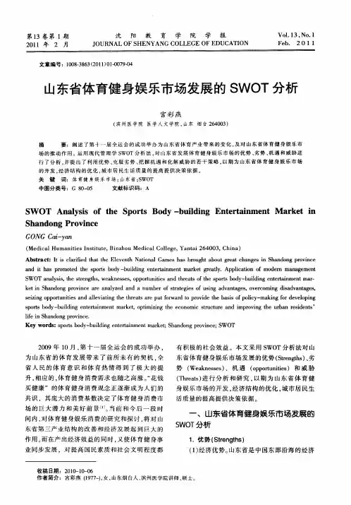山东省体育健身娱乐市场发展的SWOT分析