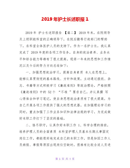 2019年护士长述职报1