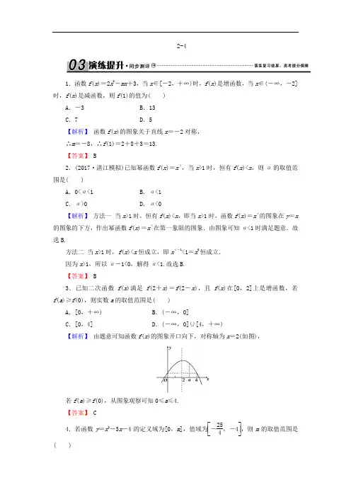 2018届高三高考数学复习练习：2-4二次函数与幂函数 含
