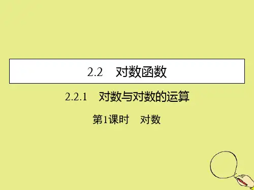 高中数学第二章基本初等函数(Ⅰ)2.2.1对数与对数的运算第1课时对数课件新人教A版必修1