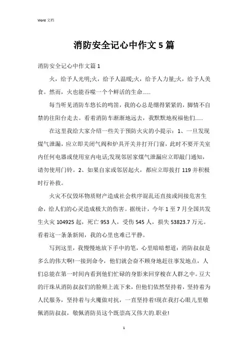 消防安全记心中作文5篇