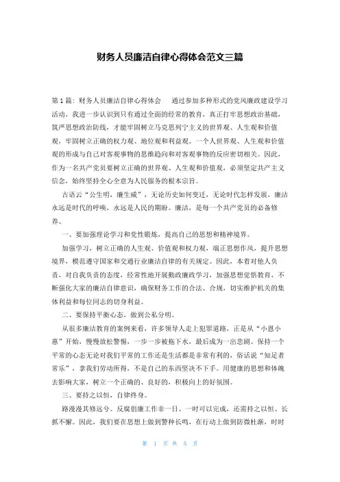 财务人员廉洁自律心得体会范文三篇