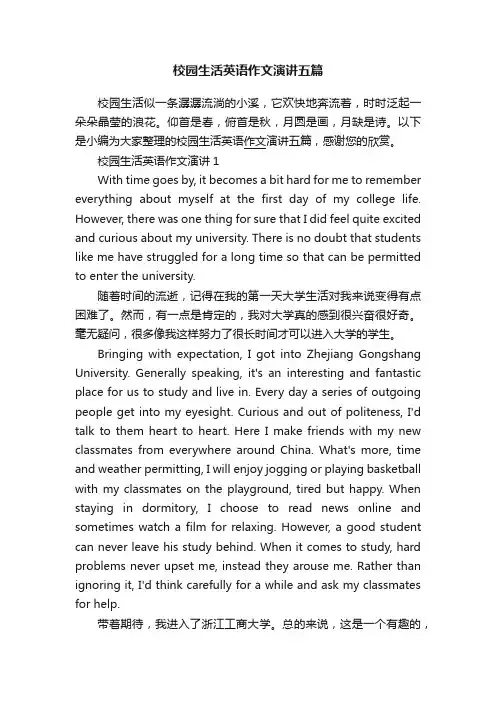 校园生活英语作文演讲五篇