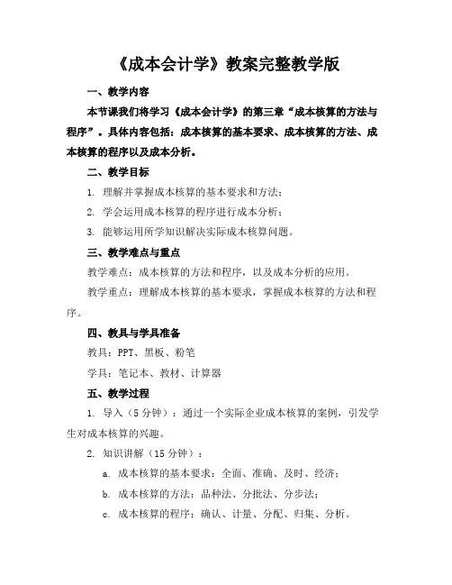 《成本会计学》教案完整教学版