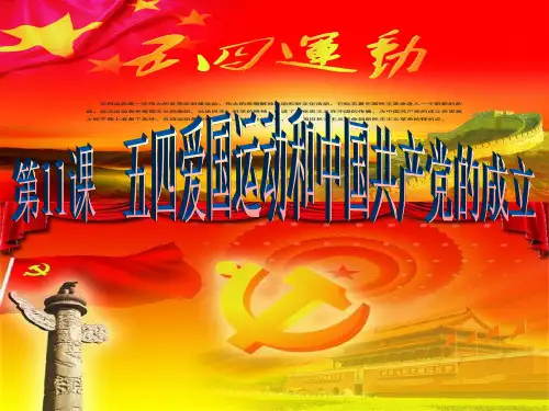 五四运动说课.ppt